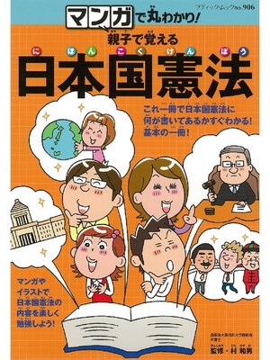 cover image of 親子で覚える日本国憲法